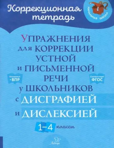 Упражнения для коррекции устной и письменной речи у школьников с дисграфией и дислексией./"Тетрадь-репетитор"/ #1