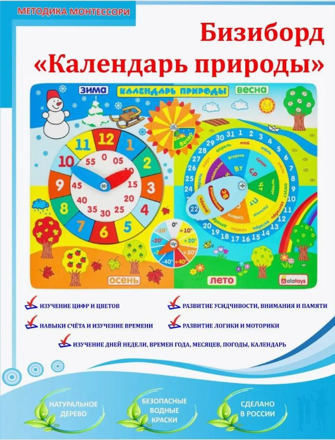 Бизиборд-часы "Календарь-природы" для детей от 3х лет и развития логики, восприятия, времени года  #1