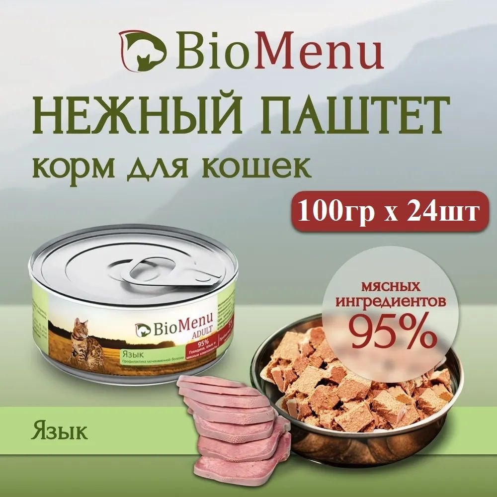 Влажный корм BioMenu ADULT для любых кошек, мясной паштет с языком, 95% мяса (100гр х 24шт)  #1