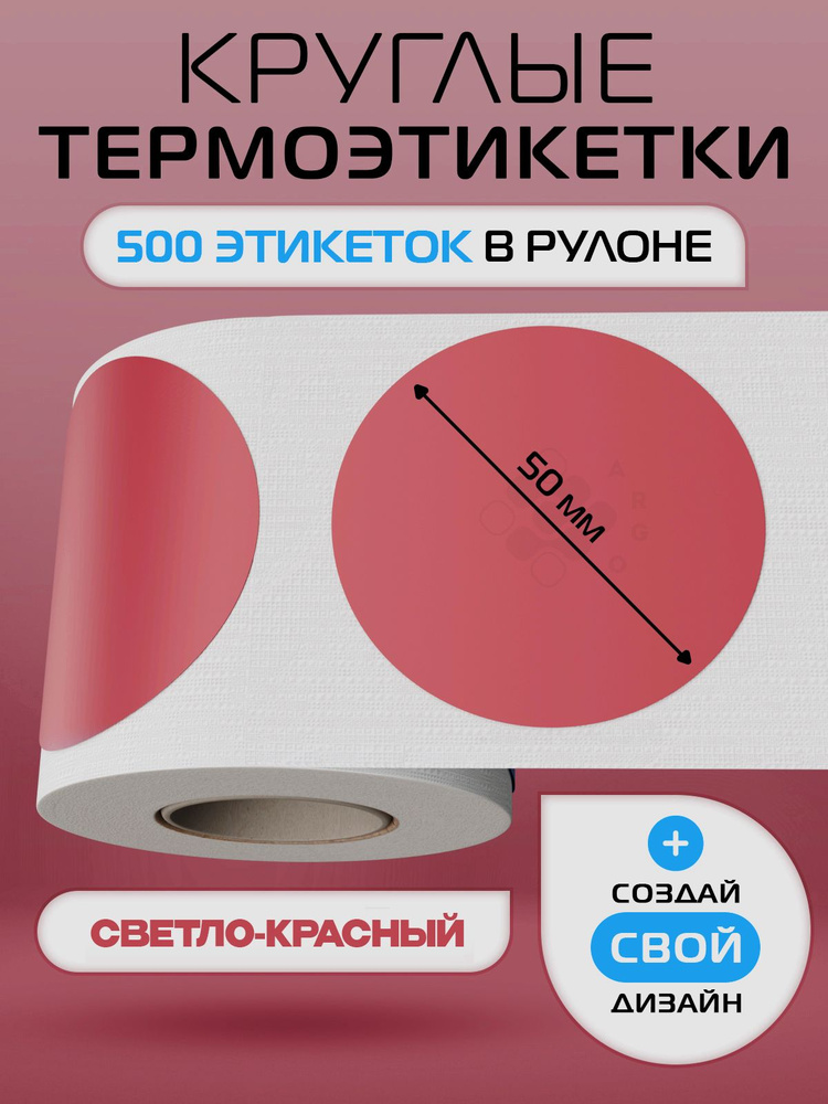 Термоэтикетки круглые ARGO DCC-50-500-Светло-Красный #1