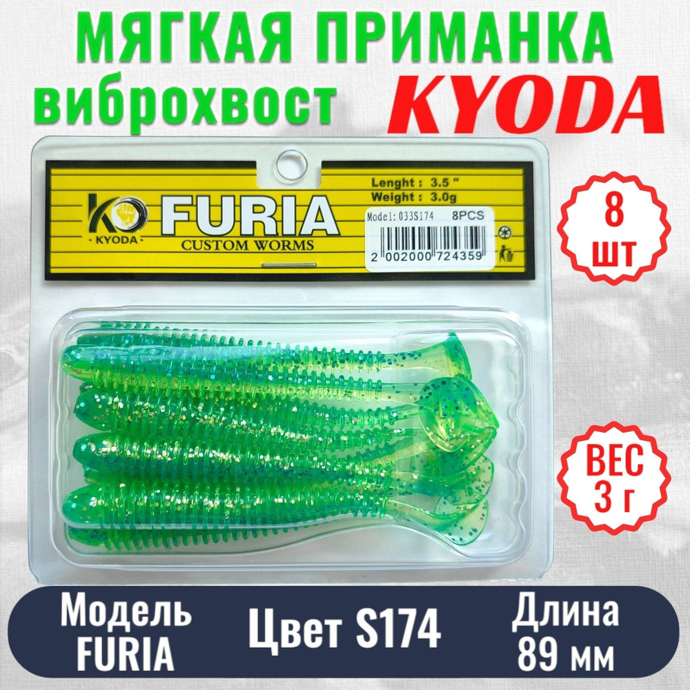 Виброхвост KYODA FURIA FA3,5, размер 8,9 см, цвет S174 8 штук #1