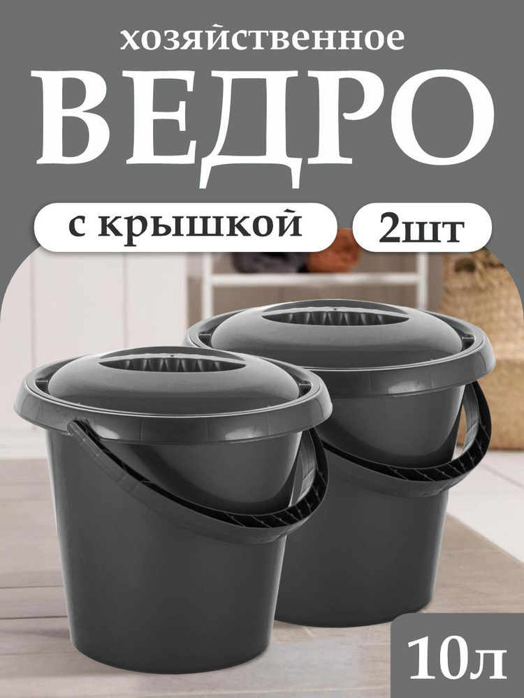 Ведро с крышкой 10л для продуктов, уборки, сбора урожая, пластиковое хозяйственное, набор 2 шт, 1105 #1