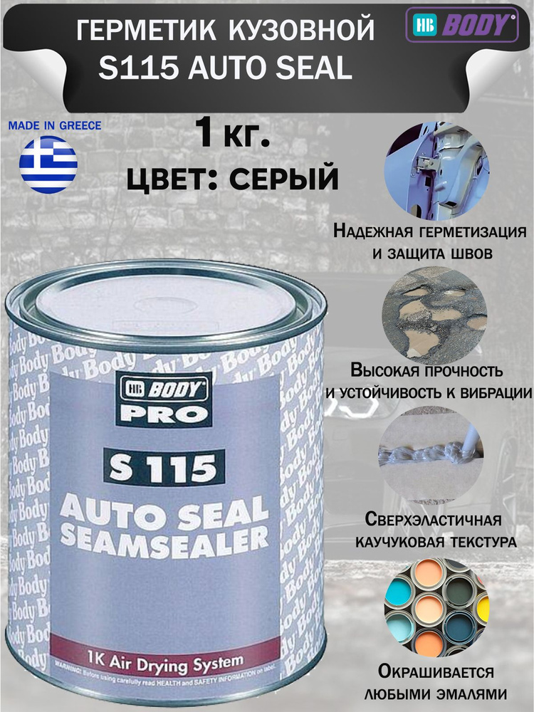 Герметик BODY "115 AUTOSEAL", сверхэластичный, каучуковый, серый, банка, 1 кг.  #1