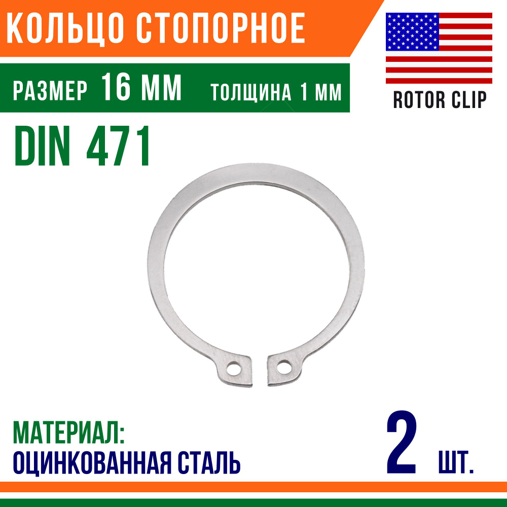 Пружинное кольцо, наружное, DIN 471, размер 16 мм, Оцинкованная сталь (2 шт)/Шайба  #1