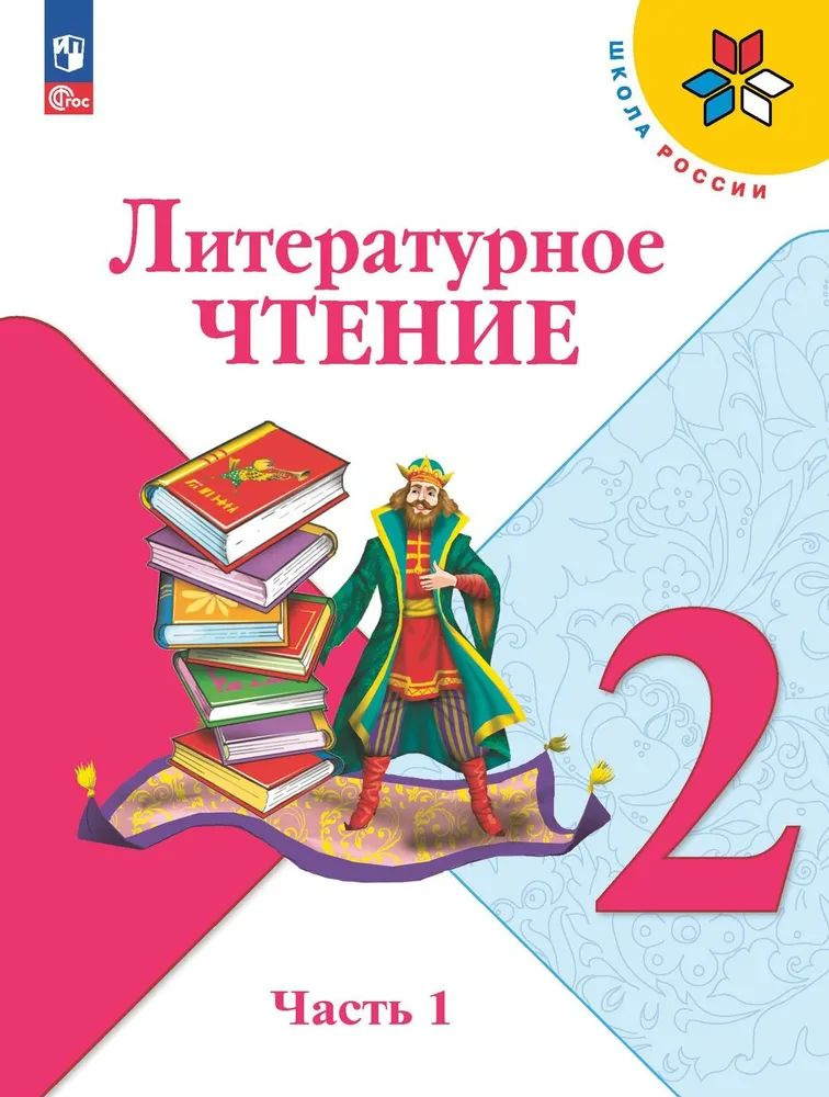 Литературное чтение 2 класс. Учебник. Часть №1 к новому ФП. УМК Школа России. ФГОС Климанова Людмила, #1