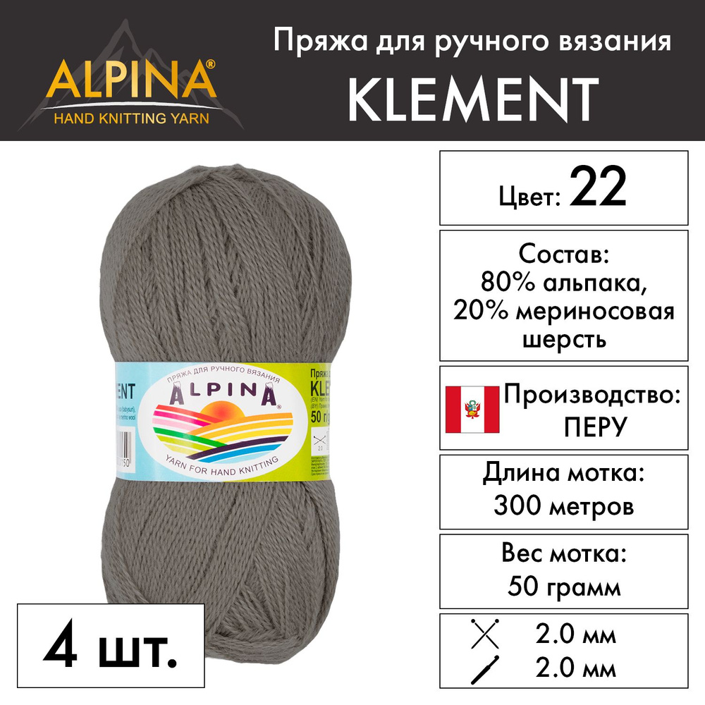 Пряжа Alpina "KLEMENT" 80% альпака, 20% мериносовая шерсть 4 шт. х 50 г 300 м 10 м №22 т.бежевый  #1