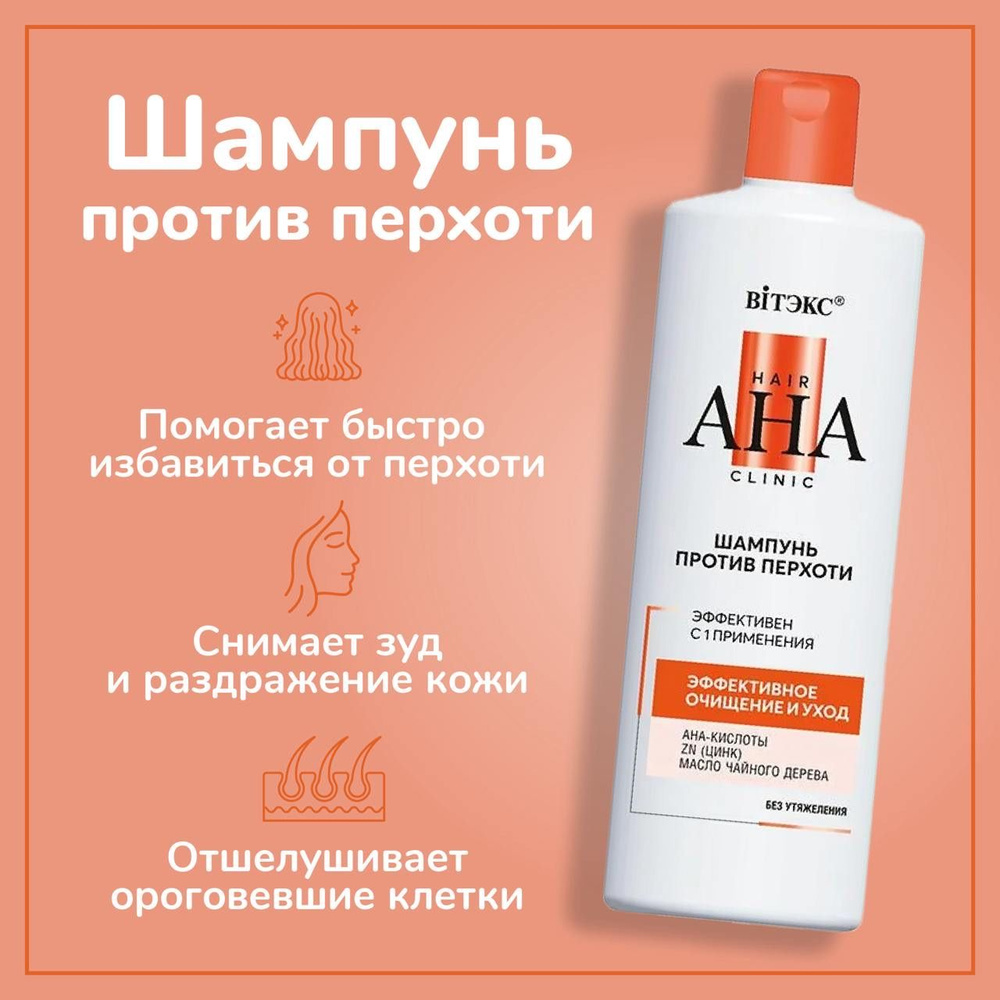 Витэкс Шампунь против перхоти Hair AHA Clinic "Эфективное очищение и уход", 450 мл  #1