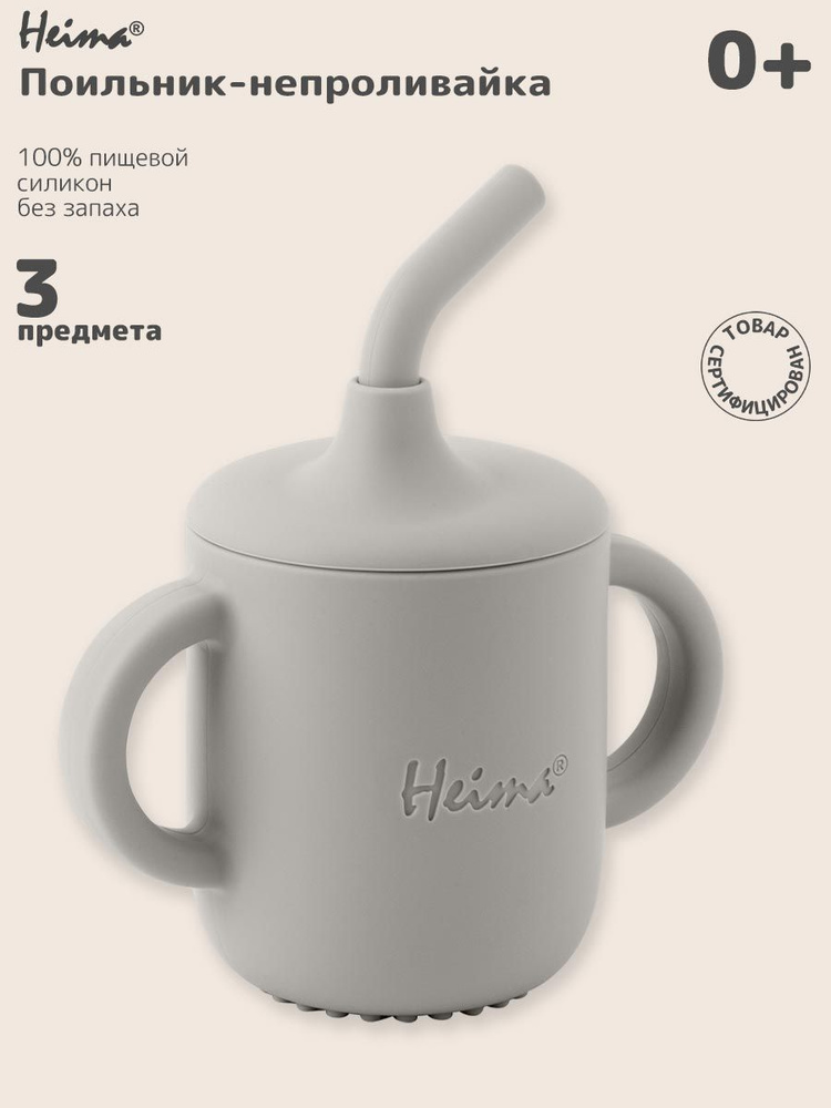 Поильник Heima #1