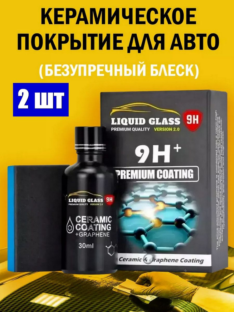 NEW-24: Liquid Glass 9Н Plus. Керамическое покрытие 2 шт для кузова автомобиля, жидкое стекло с инструкцией #1