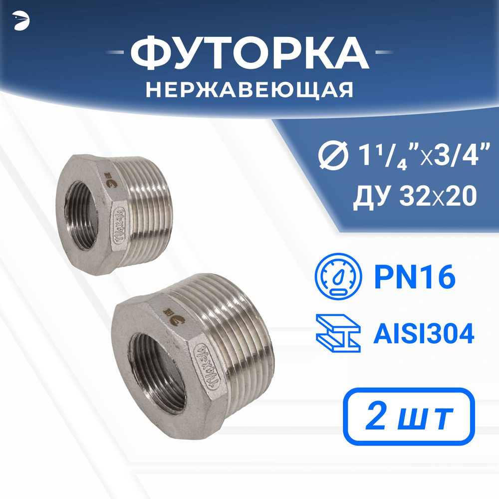 Футорка стальная нержавеющая, AISI304 DN32 x DN20 (1_1/4" x 3/4"), (CF8), PN16 набор 2 шт  #1