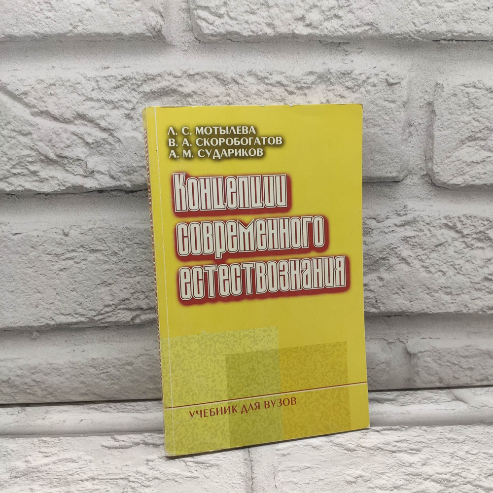 Концепции современного естествознания | Мотылева Л. С., Скоробогатов В. А.  #1