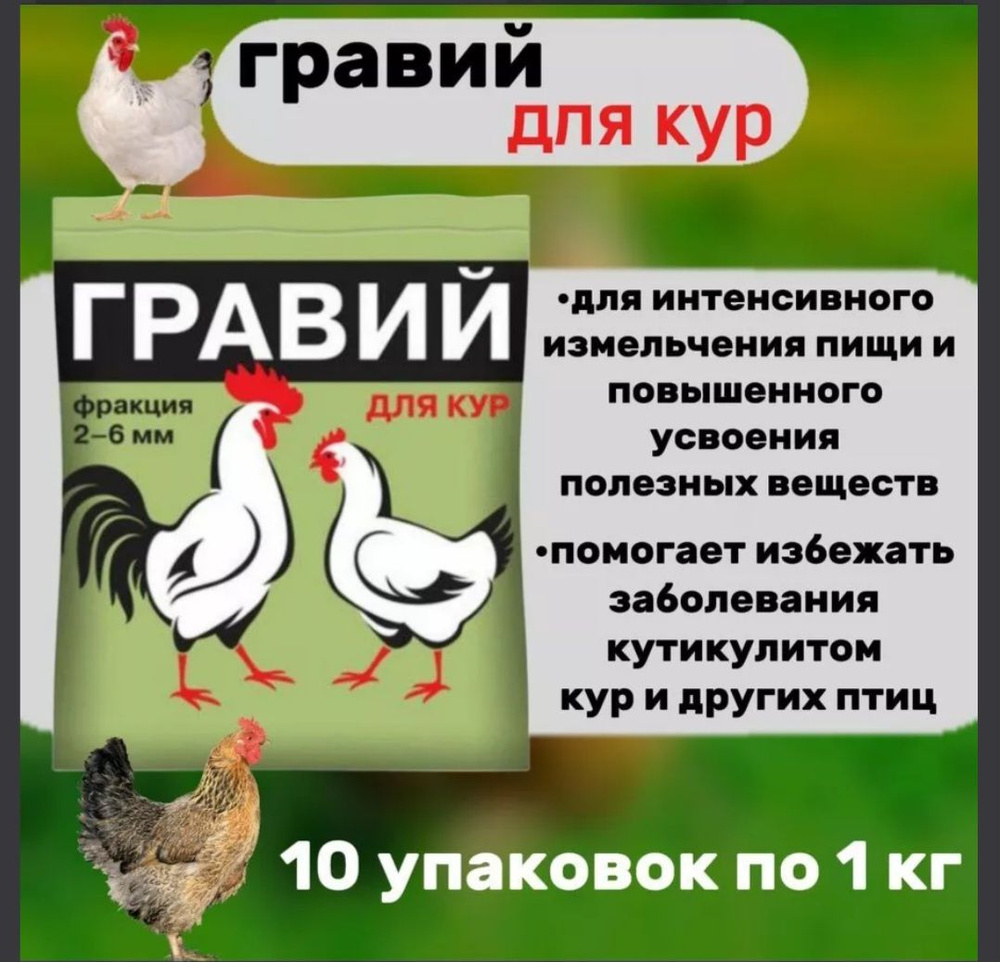 Гравий для кур, 10шт по 1кг #1