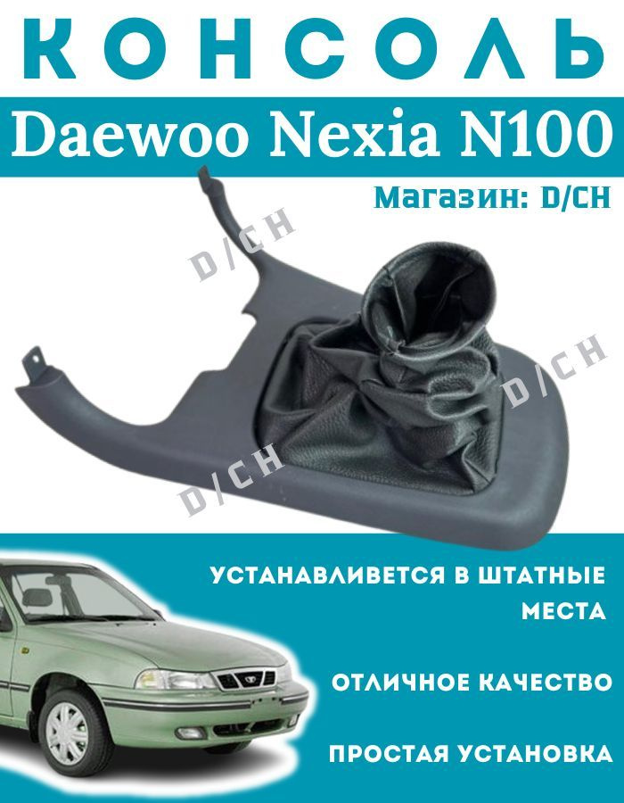 Консоль с чехлом кулисы МКПП на Daewoo Nexia N100 нексия1 #1