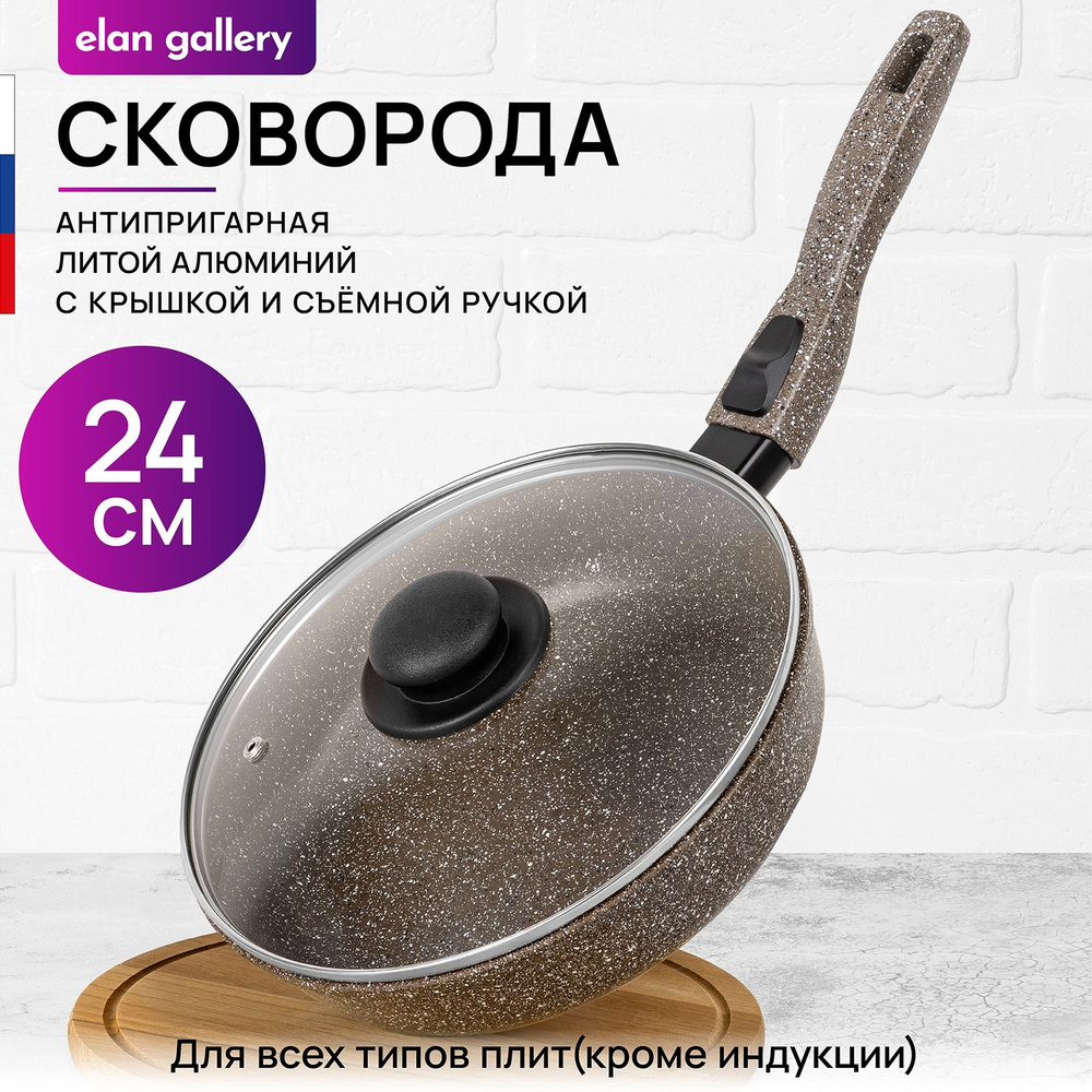 Elan Gallery Сковорода гармония вкуса коричневый опал (elan gallery), 24 см, с крышкой, со съемной ручкой #1