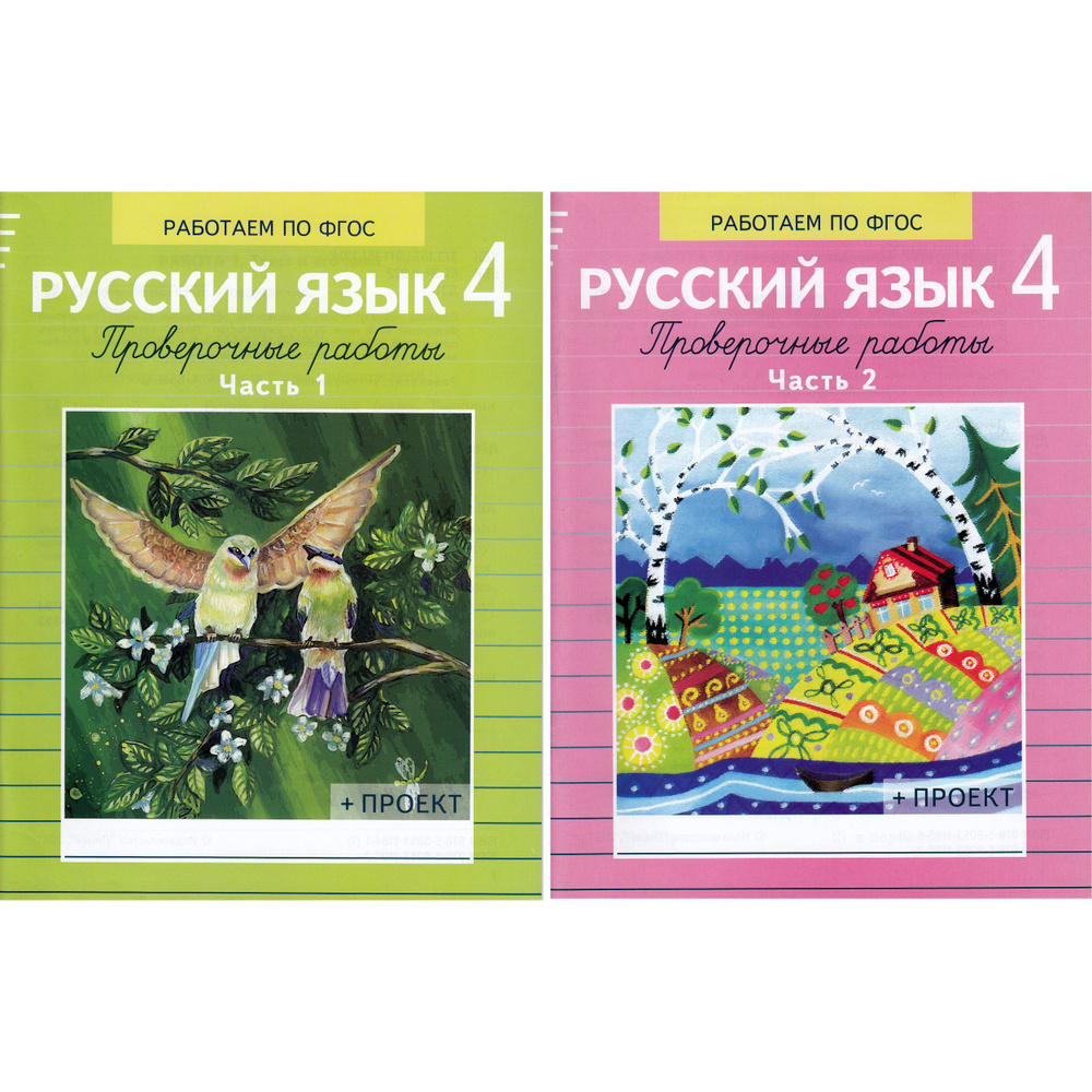 Демочко Т.В. Русский язык. 4 класс. Комплект в двух частях. Работаем по ФГОС. Проверочные работы  #1