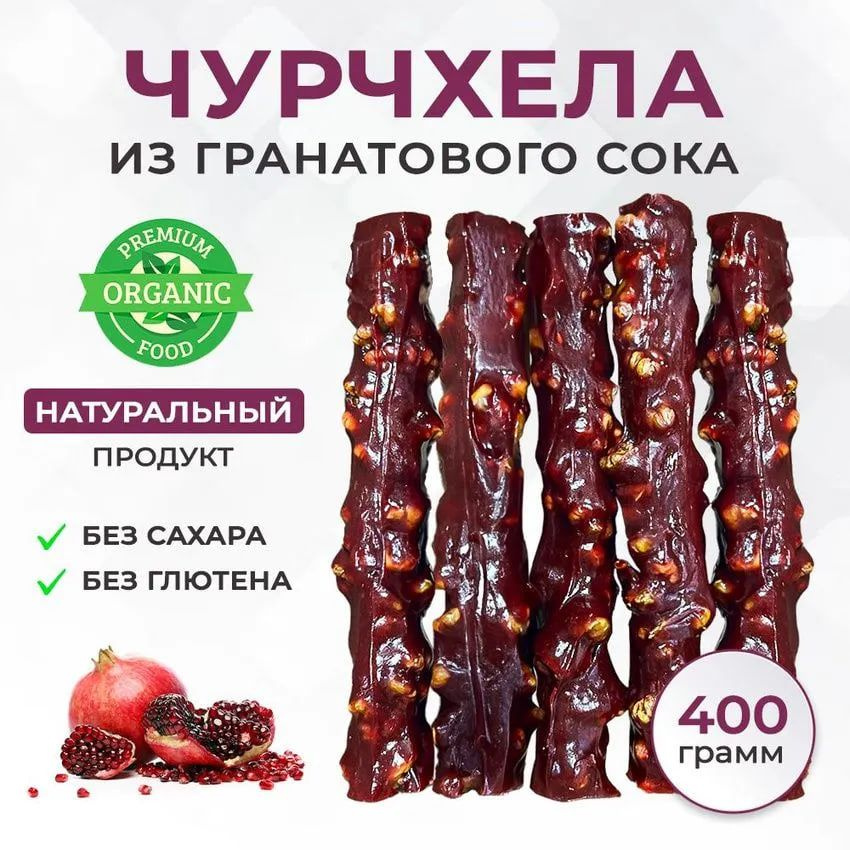 Чурчхела без сахара без глютена гранатовая ремесленная пачка 450г  #1