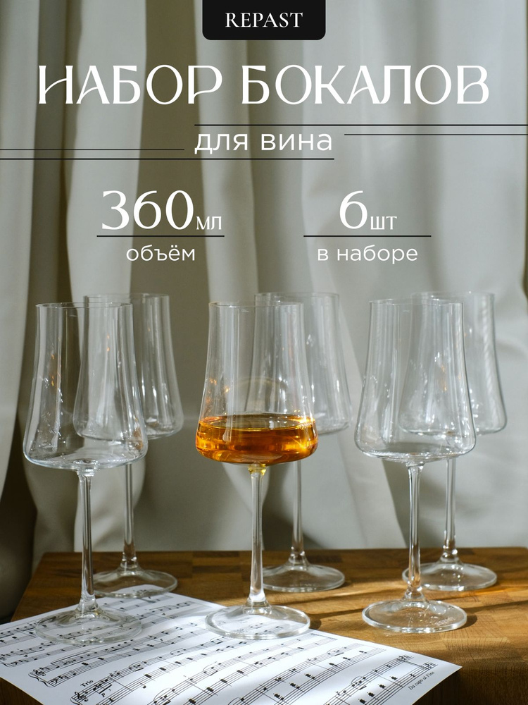 Набор бокалов для вина из 6 шт Repast EXCELLENCE 360 мл #1