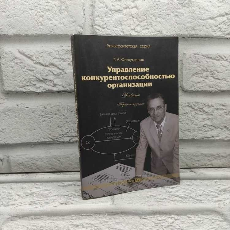 Управление конкурентоспособностью организации. Учебник. Фатхутдинов Р. А., Маркет ДС, 2008г., 30-209 #1