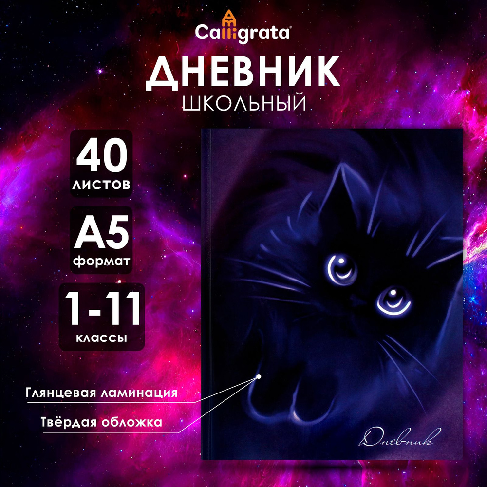 Дневник универсальный для 1-11 классов, "Котенок" #1