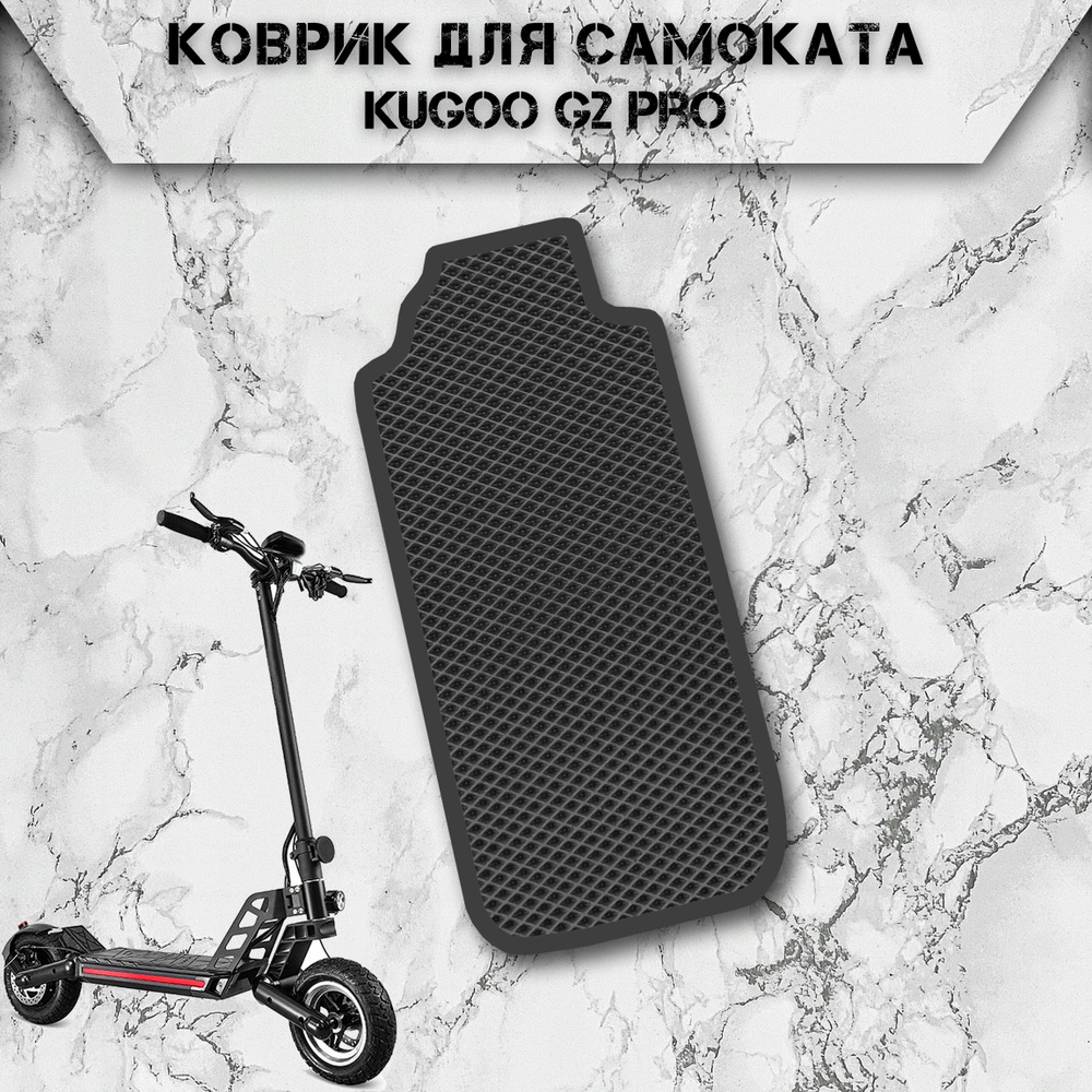 Коврик в самокат Эва Ромб для Kugoo G2 Pro Чёрный С Чёрным Кантом  #1