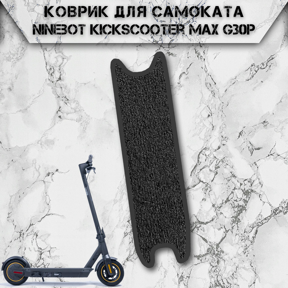 Коврик в самокат ворсовый для Ninebot Kickscooter Max G30P Чёрный С Чёрным Кантом  #1