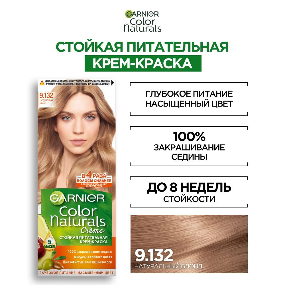 Garnier Стойкая питательная крем-краска для волос Color Naturals, оттенок 9.132, Натуральный блонд  #1