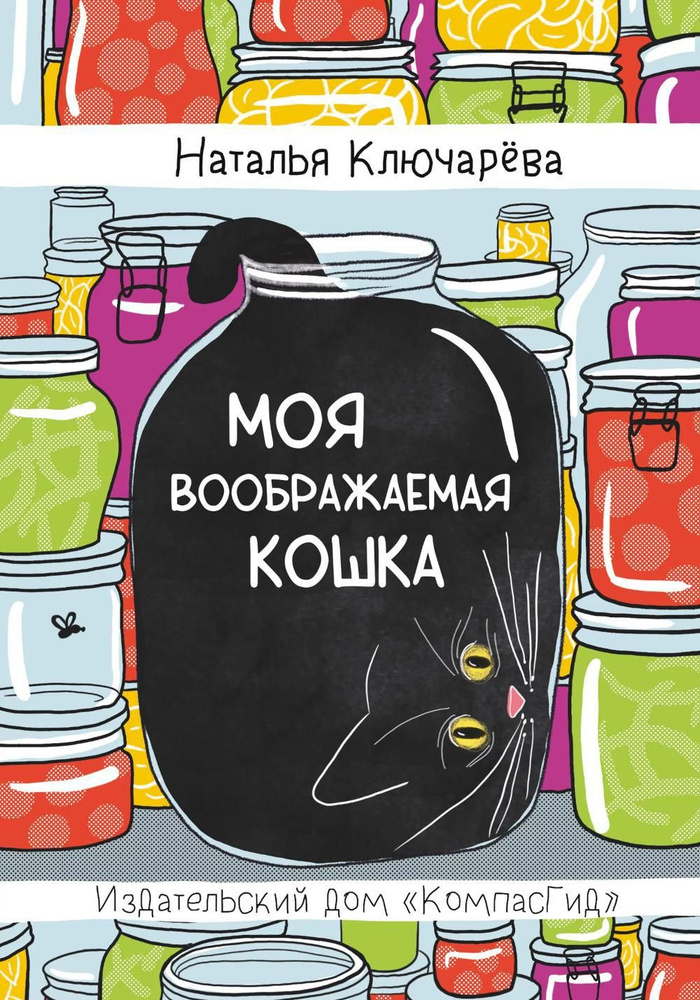 Моя воображаемая кошка | Ключарёва Наталья Львовна #1