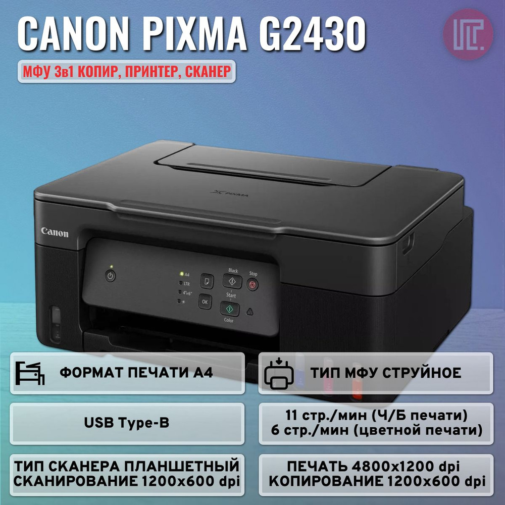 МФУ струйный Canon Pixma G2430 (5991c009), цветная печать, A4, 4800x1200 dpi, ч/б - 11 стр/мин (А4), #1