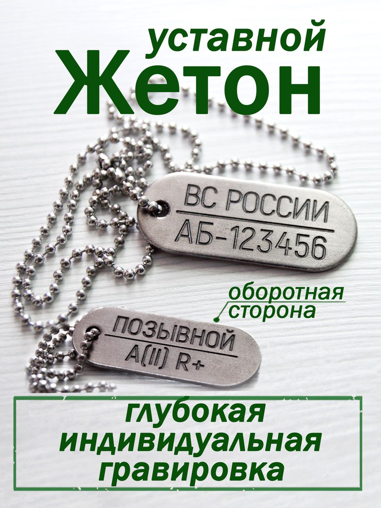 Армейский жетон с глубокой гравировкой ВС России 2-х сторонний  #1