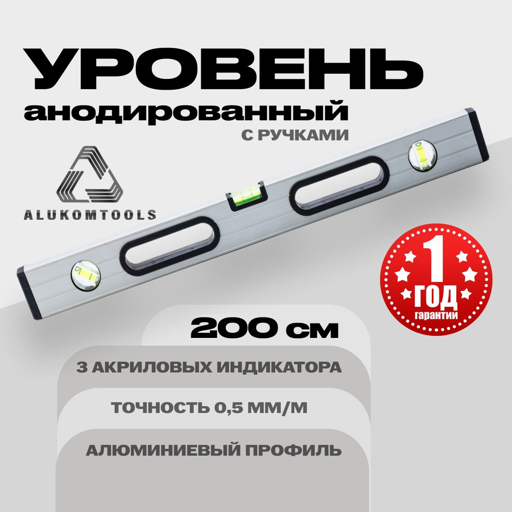 Уровень алюминиевый анодированный 200 см с ручками ALUKOMTOOLS  #1