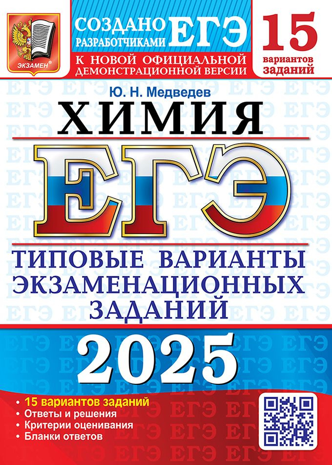 ЕГЭ 2025. Химия. 15 вариантов. Типовые варианты экзаменационный заданий  #1