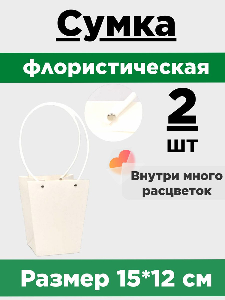 Плайм-пакет для цветов 15,5*13*9,5 см. Набор 2 сумки. Сумка флористическая. Коробка для букета.  #1