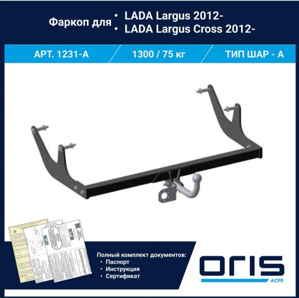 Фаркоп Oris ( Бозал) условно-съемный для Lada Largus, Largus Cross арт. 1231-A  #1