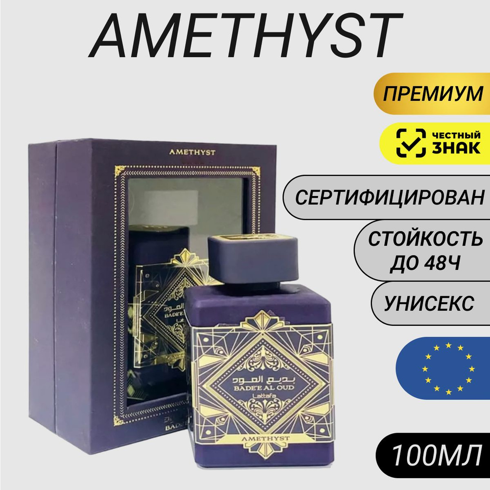 Парфюм Amethest 100мл/ Духи Инитио/ Amethyst #1