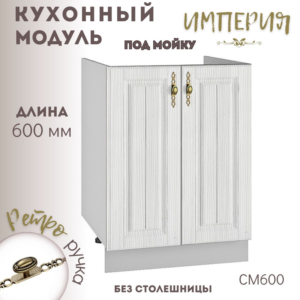 Шкаф кухонный напольный модульная кухня Империя СМ 600 #1