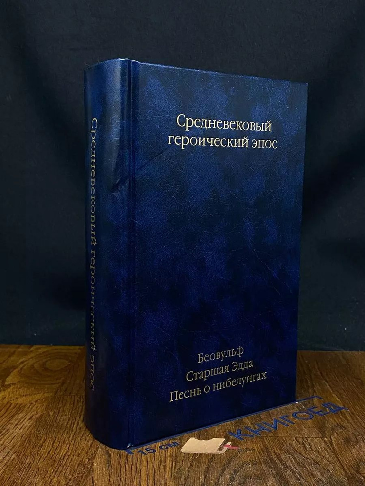 Беовульф. Старшая Эдда. Песнь о нибелунгах #1