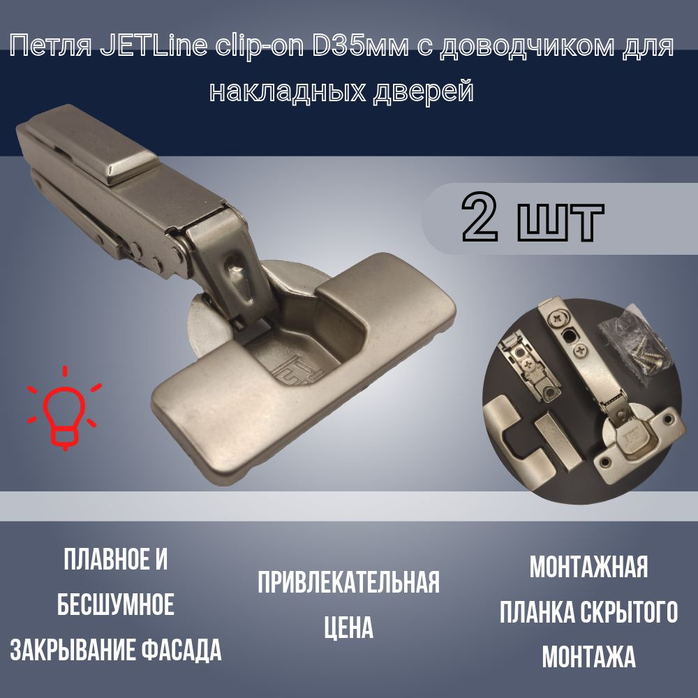 Петля JETLine clip-on D35мм с доводчиком для накладных дверей, с монтажной планкой скрытого монтажа, #1