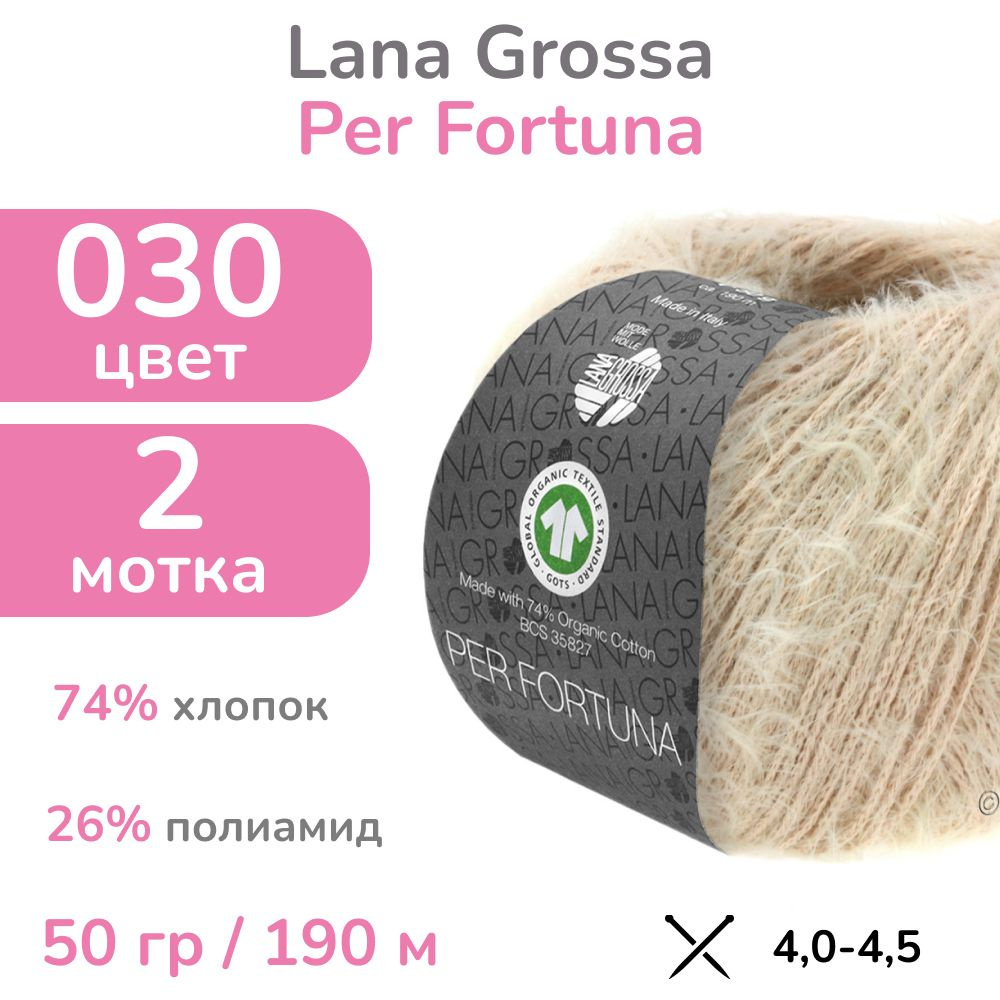 Пряжа Lana Grossa Per Fortuna, цвет 30 (бежевый), 2 мотка (Лана Гросса Пер Фортуна - пушистый хлопок #1