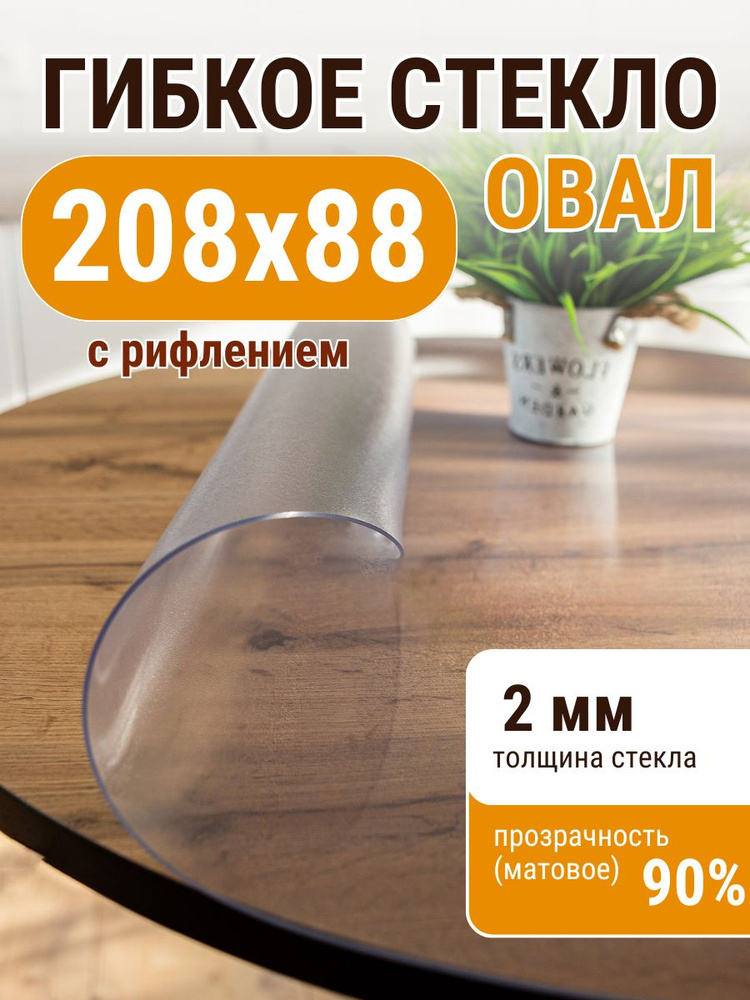 Гибкое жидкое стекло ДОМОВЪ овал 88х208 см толщина 2мм #1