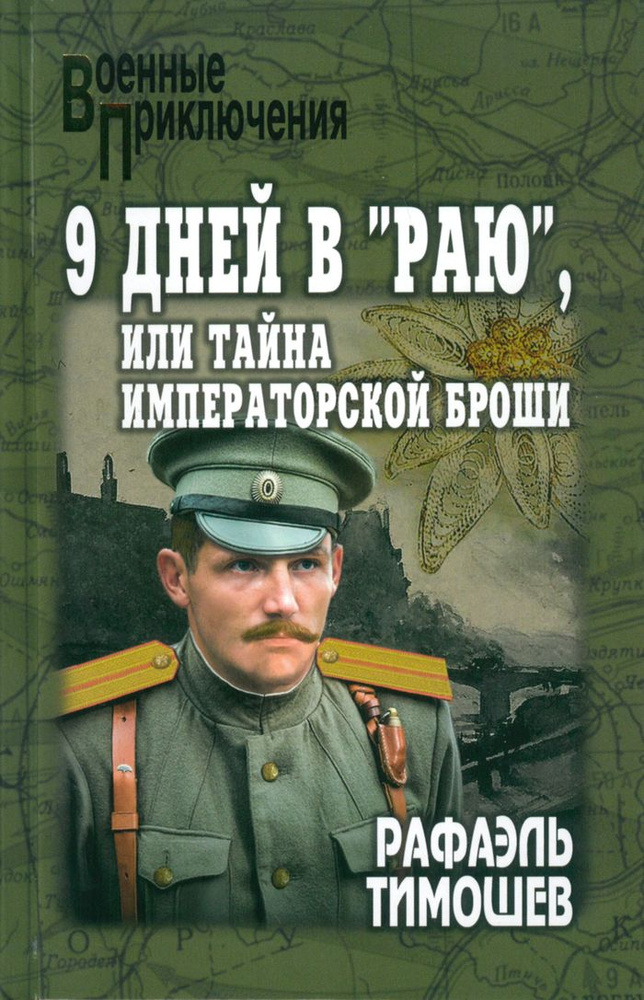 9 дней в "раю", или Тайна императорской броши | Тимошев Рафаэль Миргалиевич  #1