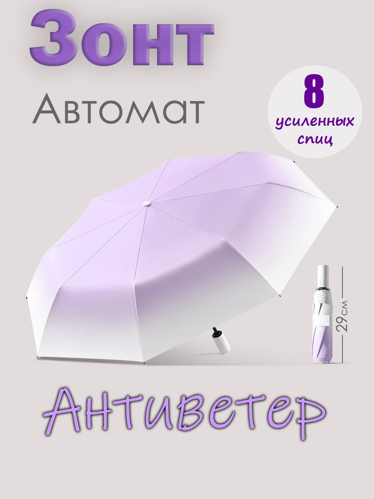 Зонт автомат антиветер 8 спиц, сиренево-белый #1