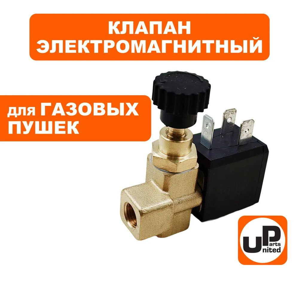 Клапан электромагнитный UNITED PARTS для газовых пушек, 220В, 8bar с регулировкой (ST-20B-21-40)  #1