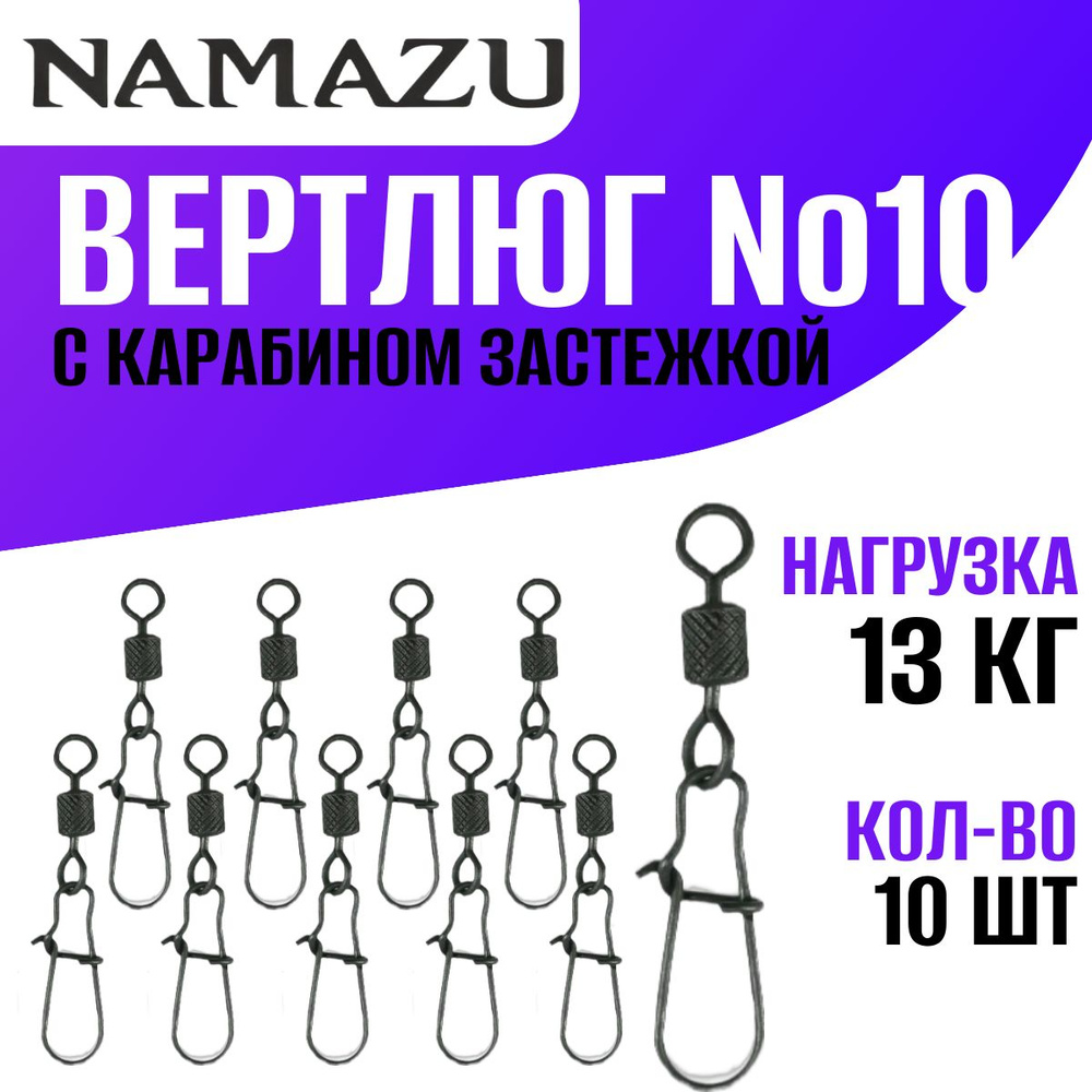 Вертлюг с карабином застежкой, размер №10, тест- 13 кг. 10 шт. Цвет - Carbon.  #1