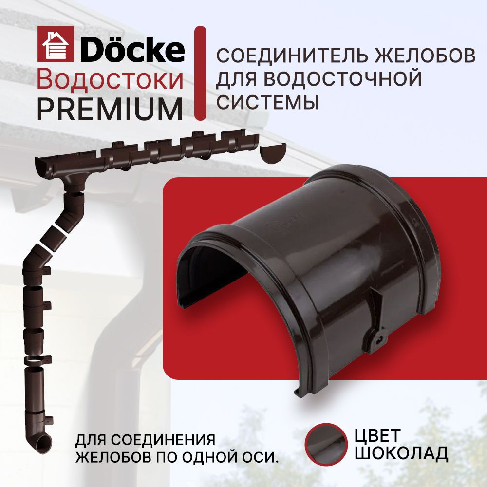 Соединитель желобов DOCKE PREMIUM шоколад #1