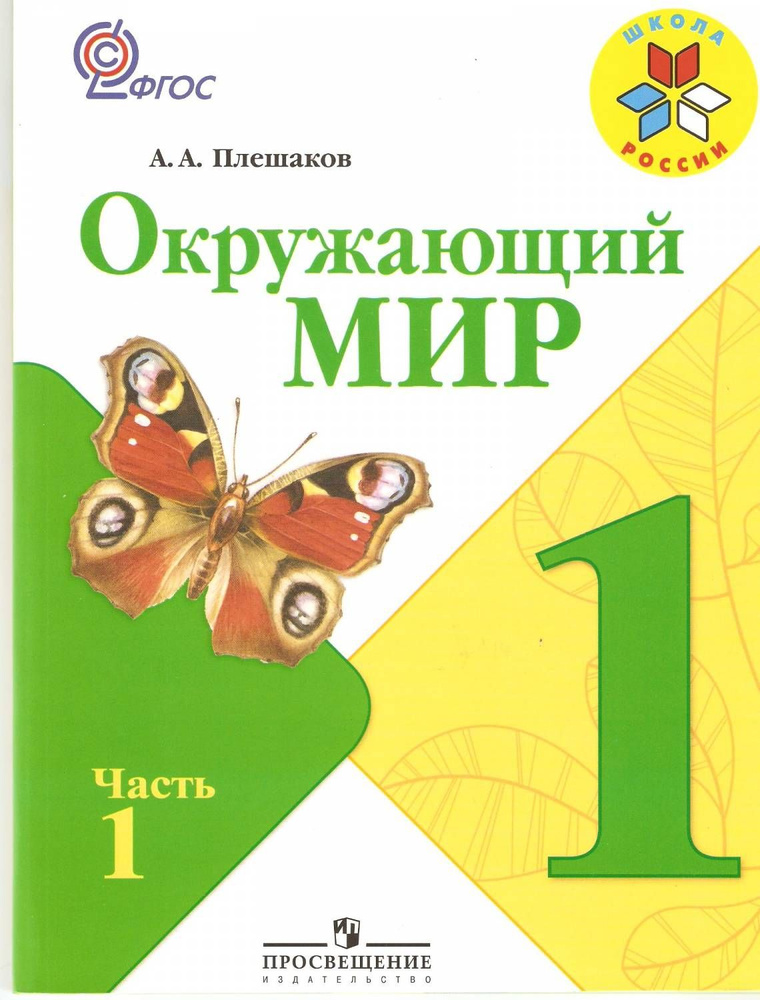 Окружающий мир / 1 класс / Учебник / Часть 1 / Плешаков А.А. / 2011  #1