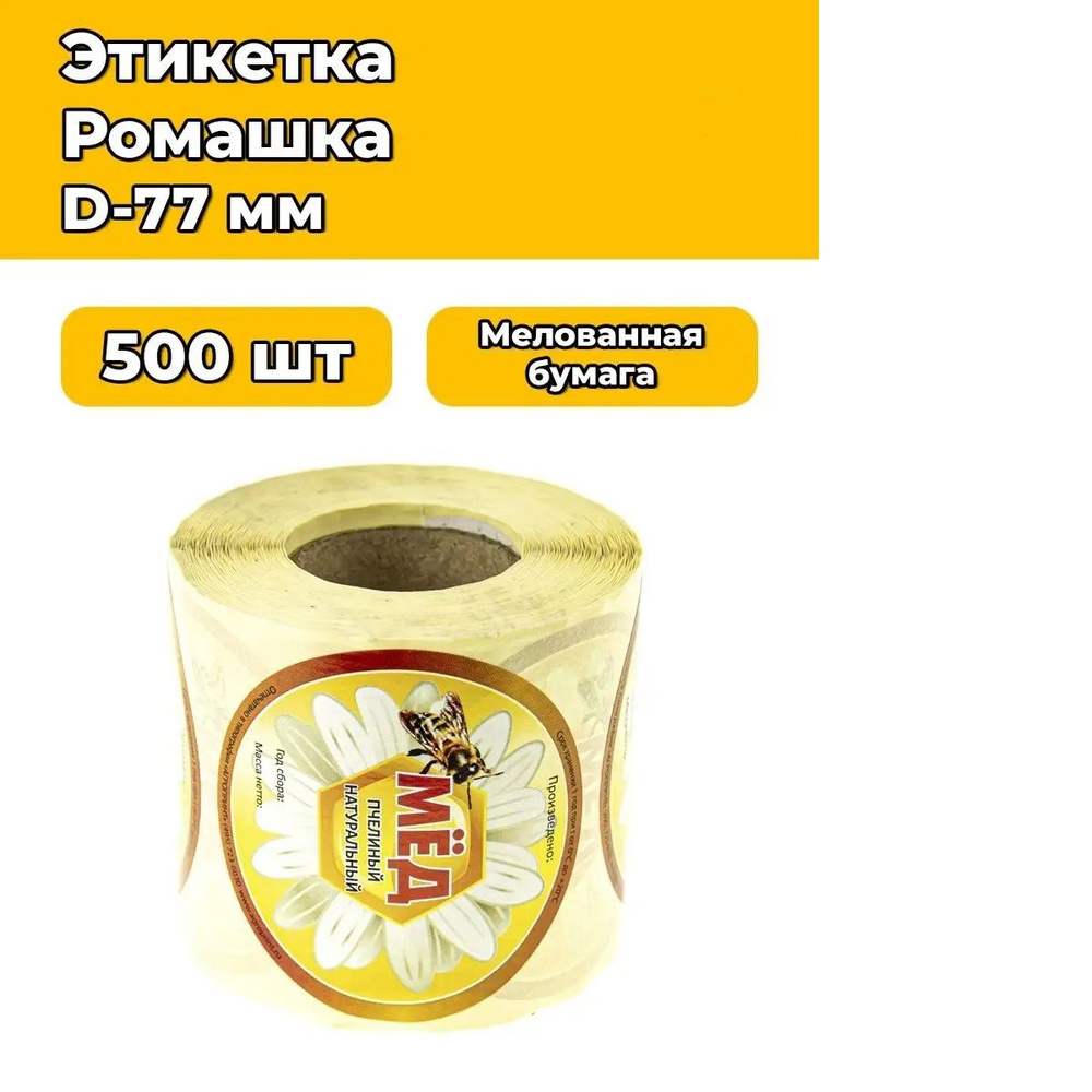 Этикетка на банку Мед Ромашка ГОСТ D-77 мм 500 шт. #1