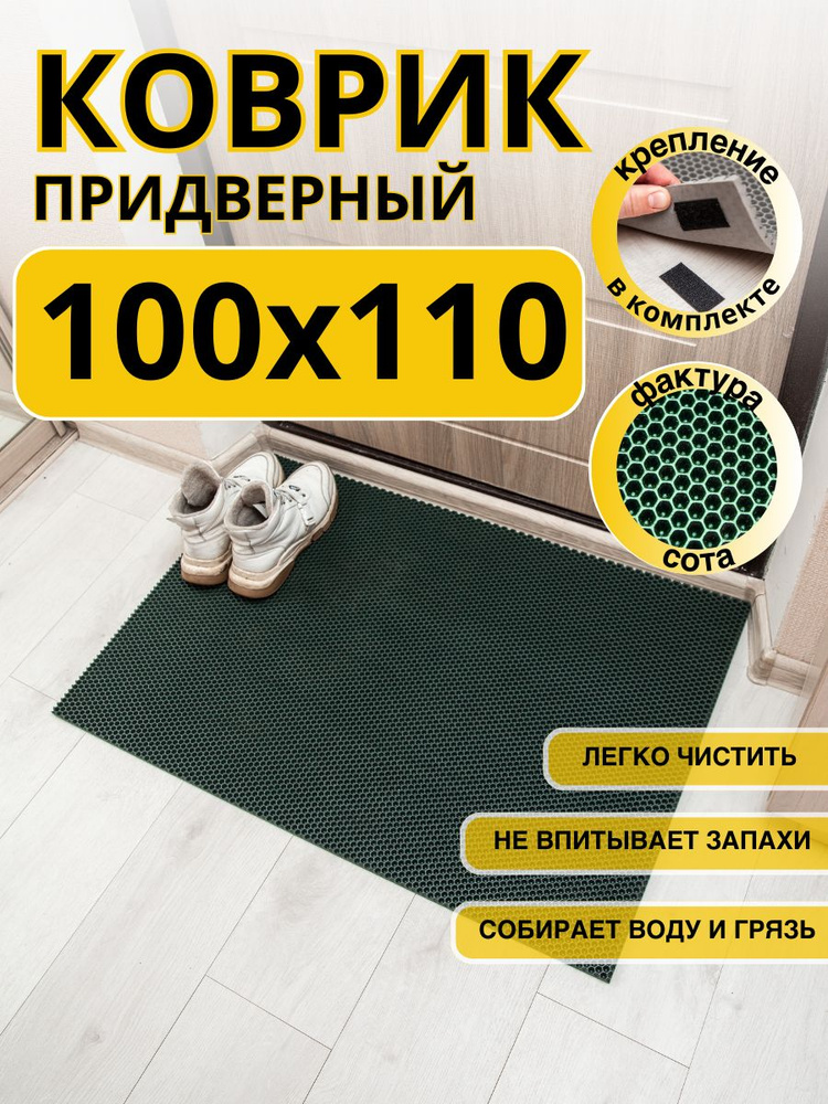 Коврик придверный в прихожую эва 100х110 соты #1