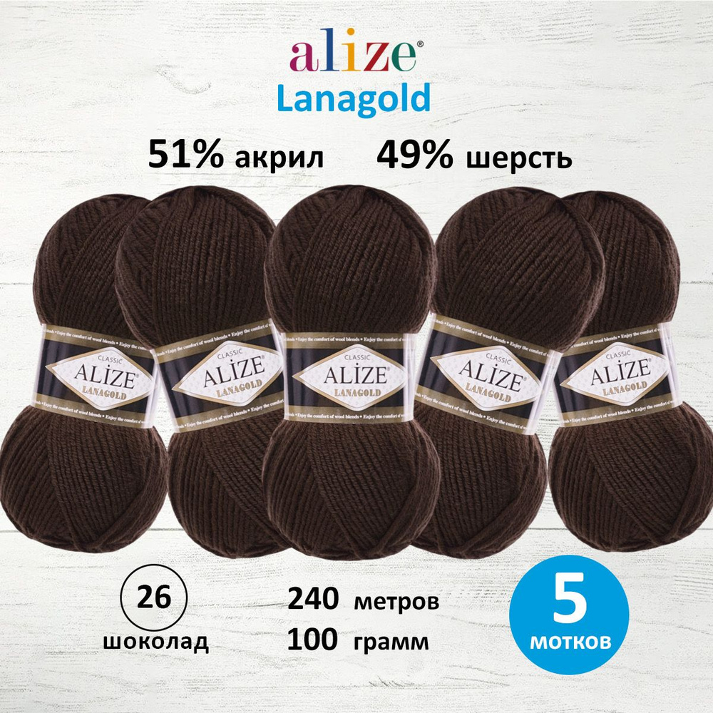 Пряжа для вязания ALIZE Lanagold Ализе Лана Голд Полушерсть Акрил, 26 шоколад, 100 гр, 240 м, 5 шт/упак #1