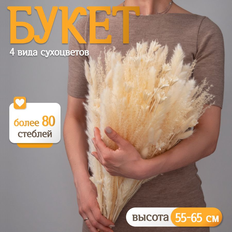 Букет из сухоцветов для декора Elka.bio #1