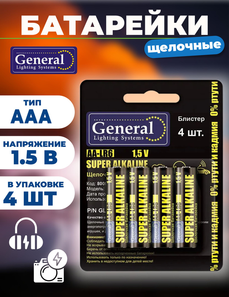 Батарейки ААА щелочный, пальчиковые 1.5В GENEGRAL, SUPER ALKALINE #1